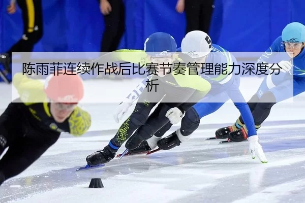 chen-yu-fei-lian-xu-zuo-zhan-hou-bi-sai-jie-zou-guan-li-neng-li-shen-du-fen-xi-2-244.jpg