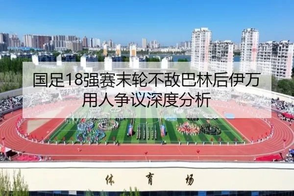 guo-zu-qiang-sai-mo-lun-bu-di-ba-lin-hou-yi-wan-yong-ren-zheng-yi-shen-du-fen-xi-2-920.jpg