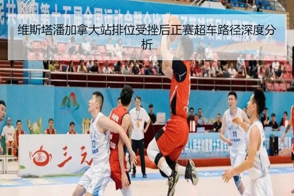 wei-si-ta-pan-jia-na-da-zhan-pai-wei-shou-cuo-hou-zheng-sai-chao-che-lu-jing-shen-du-fen-xi-2-135.jpg